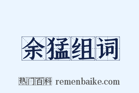 余猛组词是什么意思的图片